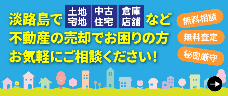 不動産のお悩みごと、ありませんか？淡路島で土地宅地、中古住宅、倉庫店舗など不動産の売却でお困りの方、お気軽にご相談ください。無料相談・無料査定・秘密厳守