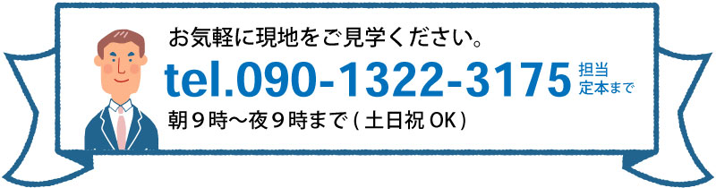 担当／定本までお気軽にご連絡ください！TEL 090-1322-3175 受付時間 朝9時から夜9時まで（土日祝OK）