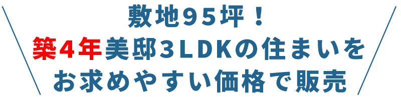 敷地95坪！築4年美邸3LDKの住まいをお求めやすい価格で新発売