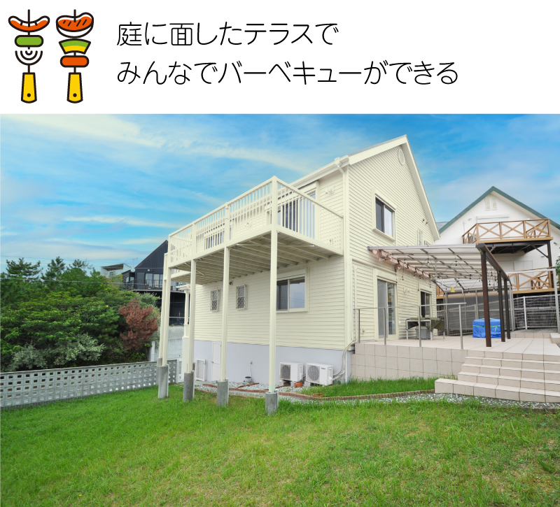 庭に面したテラスでみんなでバーベキューができる