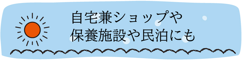 自宅兼ショップや保養施設や民泊にも