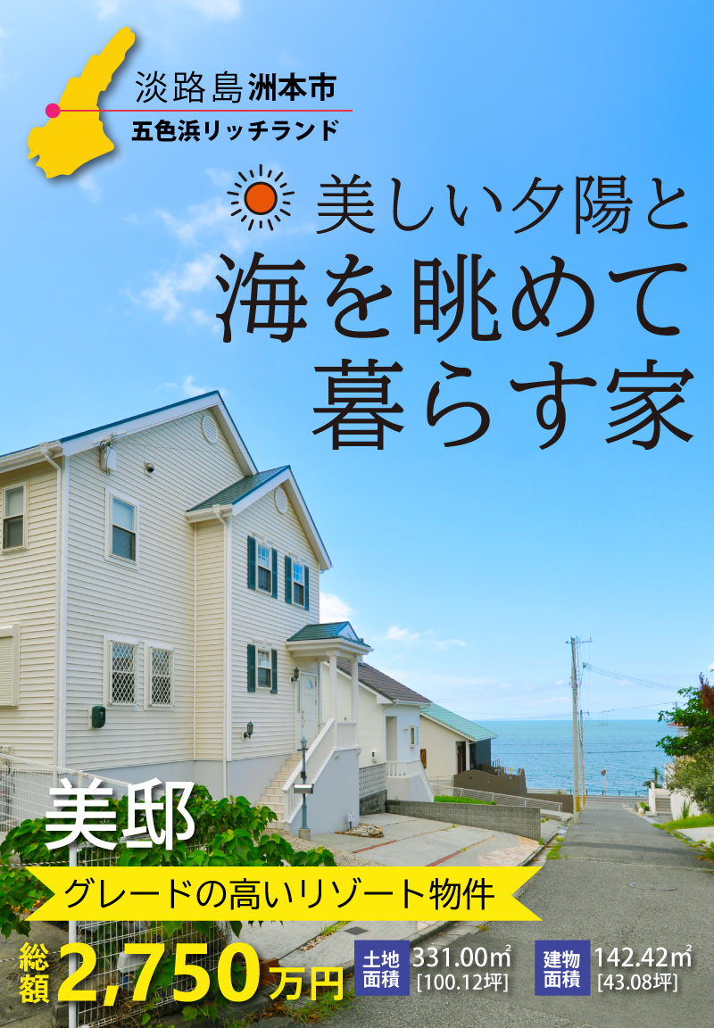 【淡路島洲本市 五色浜リッチランド】美しい夕陽と海を眺めて暮らす家 美邸 グレードの高いリゾート物件 総額2,750万円