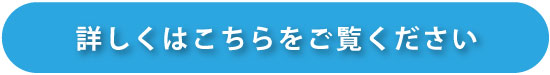 詳しくはこちらをご覧ください